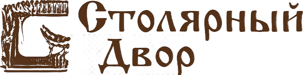Столярный Двор